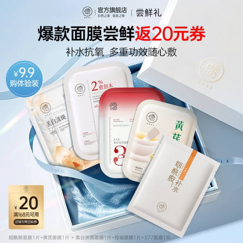 【U先尝鲜礼】儒意补水保湿修护舒缓泛红敏感肌去暗沉5款面膜