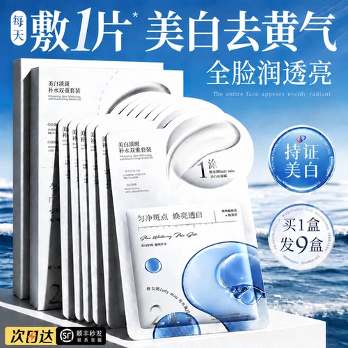 央ma力荐丨美白去黄淡斑面膜第1