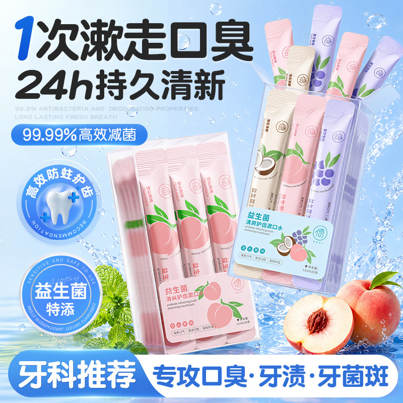益生菌漱口水杀除口臭持久留香菌便携一次性小包装清新口气牙结石