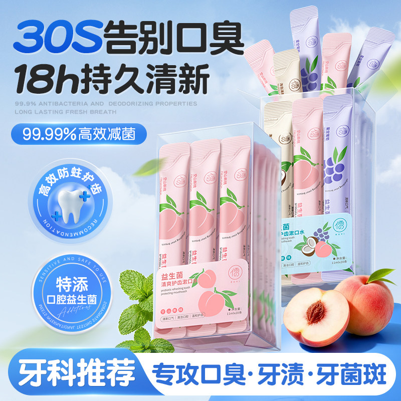益生菌漱口水杀除臭口持久留香菌便携一次性小包装清新口气牙结石
