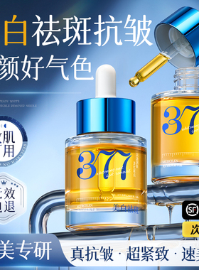 377面部精华油护肤养肤以油养肤提亮保湿抗皱紧致正品官方旗舰店