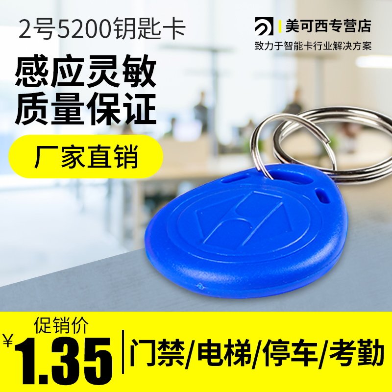 2号钥匙扣卡 5200复制卡可反复擦写复制门禁卡感应卡复制ID芯片扣怎么看?