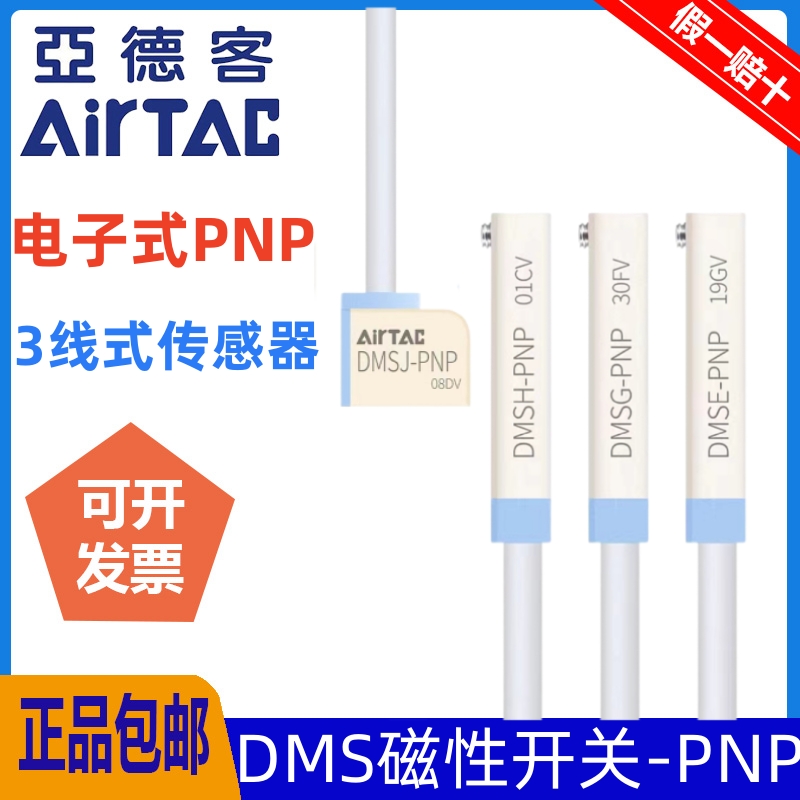 亚德客3线感应电子磁性开关DMSE/DMSH/DMSG/DMSJ-PNP-P020 AirTAC