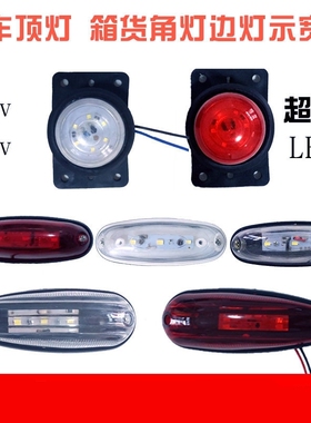 田福时代领航康瑞欧马可s5欧航厢顶灯12v24V示宽灯LED车厢灯审车