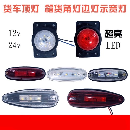 田福时代领航康瑞欧马可s5欧航厢顶灯12v24V示宽灯LED车厢灯审车