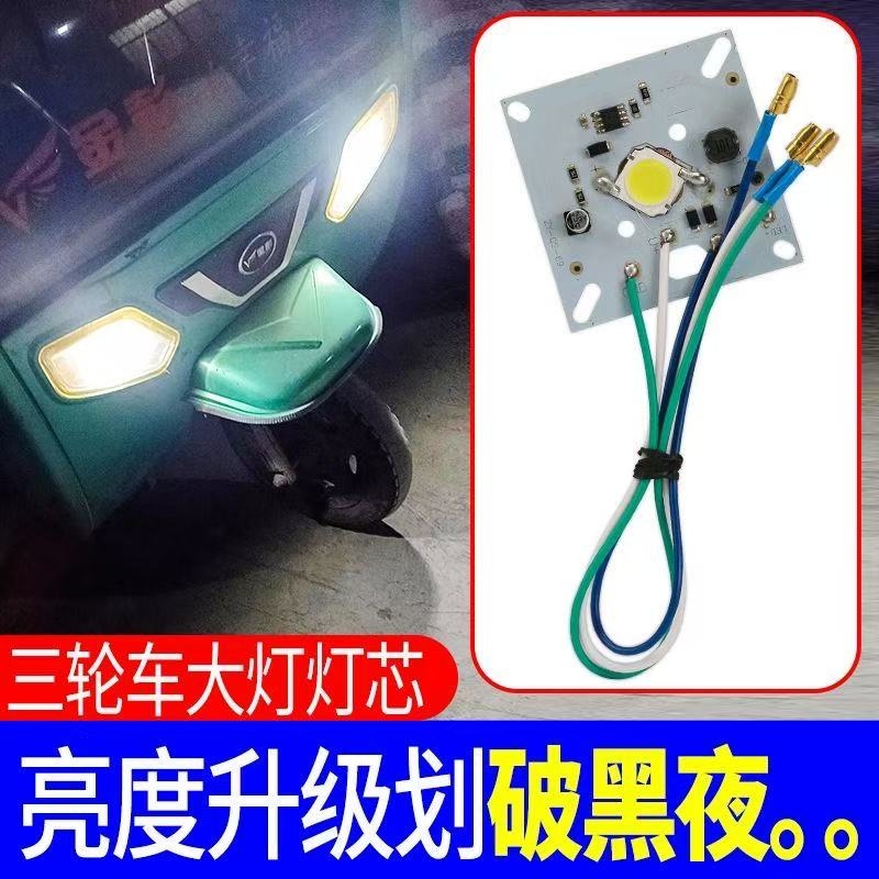 电动三轮车大灯内置灯芯替换灯板