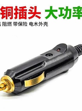 12V24V大功率车载点烟器公头吸尘器充气泵热水壶电饭煲插头耐高温