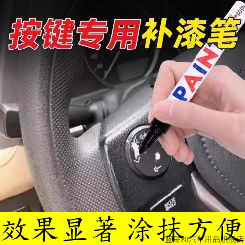 汽车按键掉漆修复补漆笔车内饰方