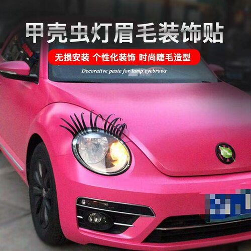 大灯贴汽车眼睫毛车用假睫毛车贴