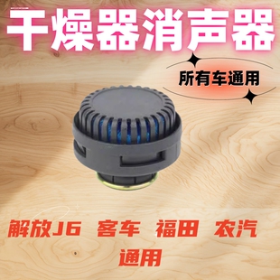 适配江淮重汽奥龙豪沃解放j6欧曼消声器货车刹车总泵干燥器消音器