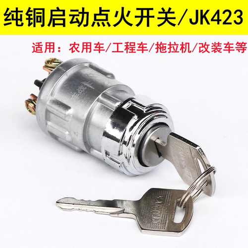 汽车点火开关钥匙启动锁JK423农用工程叉车发电机起动开关锁三线