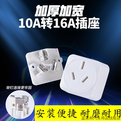 10A转16安空调热水器转换插座大