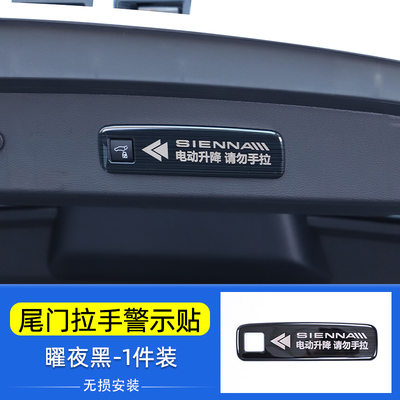 适用丰田赛那国产塞纳格瑞维亚电动尾门提示贴纸后备箱警示提醒
