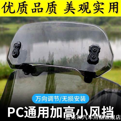 摩托车通用PC加高小风挡适用于电动铃木uy125豪爵afr改装配件