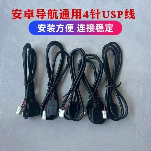 安卓大屏导航通用倒车线4针USB线6针USB线GPS导航天线通用改装件