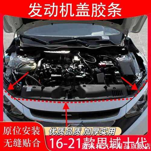 适用16 17 19 20 21年十代思域发动机盖胶条引擎盖中网上密封胶条