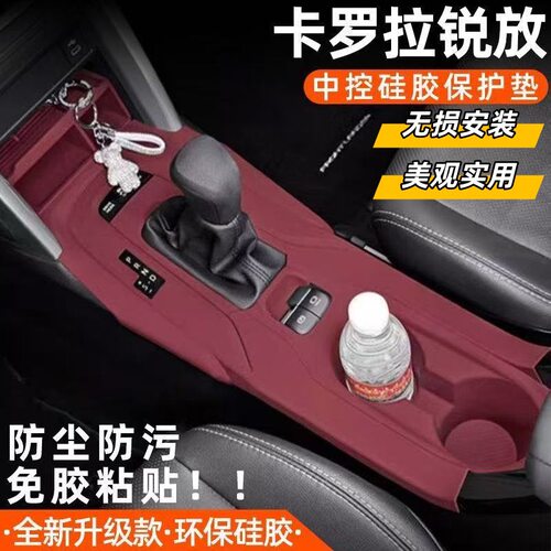 适用丰田卡罗拉锐放中控硅胶保护无线充水杯汽车内饰改装排挡垫