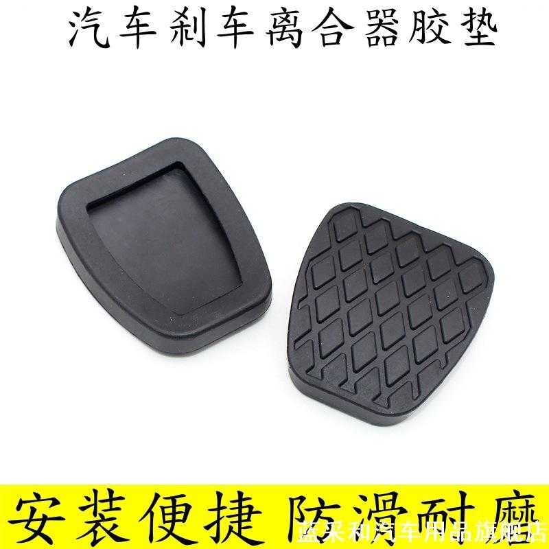 小汽车轿车面包车离合器刹车油门踏板胶套踏板胶垫脚踏皮胶皮胶垫