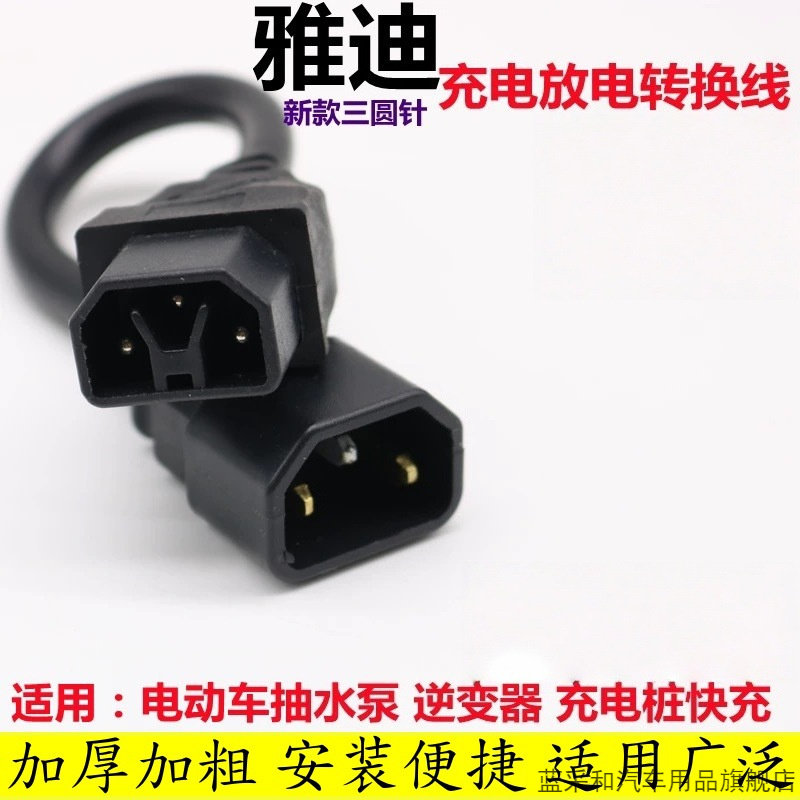 适用雅迪电动车【三圆针】转换线