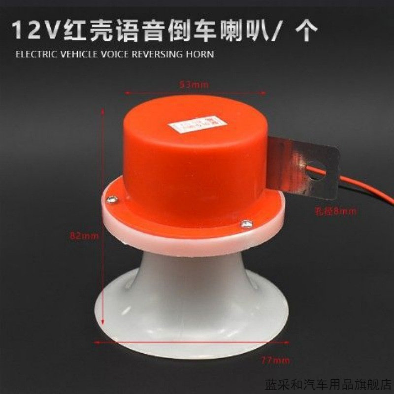 三轮摩托车12V倒车喇叭电动三轮