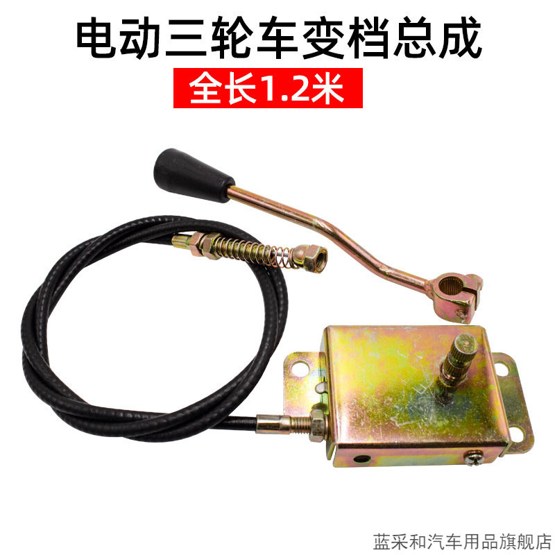 电动车变档器拉线电动三轮车高低
