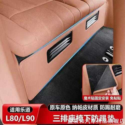 适用乐道L90三排座椅下防踢垫后排原车色加厚防护垫汽车内饰用品