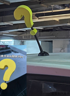 适用哈弗初恋大狗起亚K2/K3/K4瑞虎9个性天线装饰黄色问号感叹号