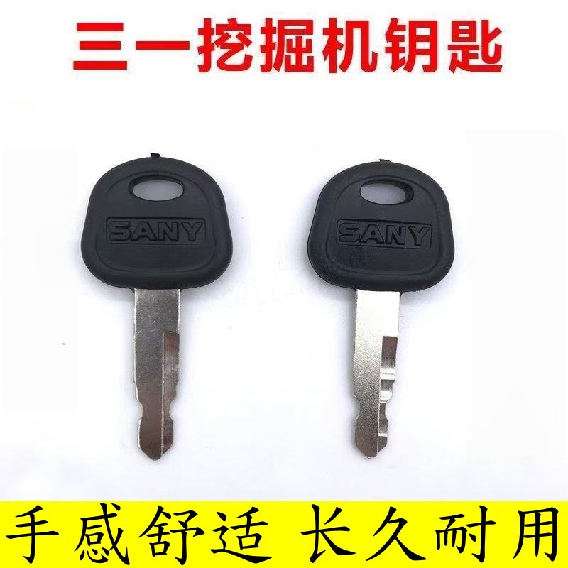 适用三一挖机钥匙SY556075135155