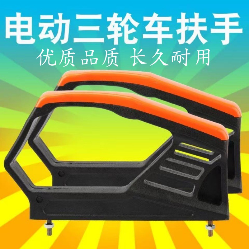 电动车三轮车金刚扶手座椅扶手司