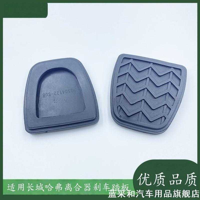 适用长城哈弗H6 C30 C50 炫丽M2 M4离合器踏板脚垫刹车踏板胶皮