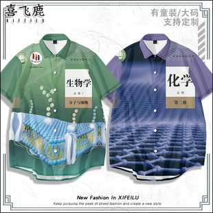 高中生物学学科必修课插画教科书短袖衬衫男女夏季衬衣学生痛衣服