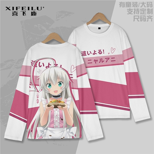 潜行吧!奈亚子 长袖T恤动漫二次元男女睡衣宽松秋冬打底衫痛衣服