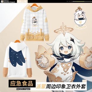 原神游戏派蒙杯cos印象应急食品二次元连帽卫衣男女带帽外套衣服