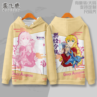 中年上班族转生恶役 格蕾丝奥弗涅 卫衣外套动漫痛衣学生秋冬上衣