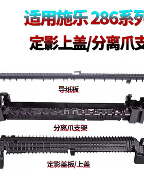 适用施乐DC 286定影分离爪支架236 336 2005 2055 3055 2056 2005 3005 3007定影2007导纸板2058上盖1055盖板