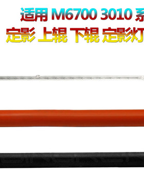 适用奔图P3060D定影P3060DW上辊M7105下辊M7160DW压力辊M7205 M6760DW M6863FDN定影灯M6860FDW加热辊M6705DN