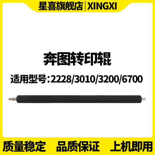 星喜SS 适用 奔图P3000 P3050 P3500 P3425 P3205 P3200 P3225 P3100 P3405 6700 转印辊