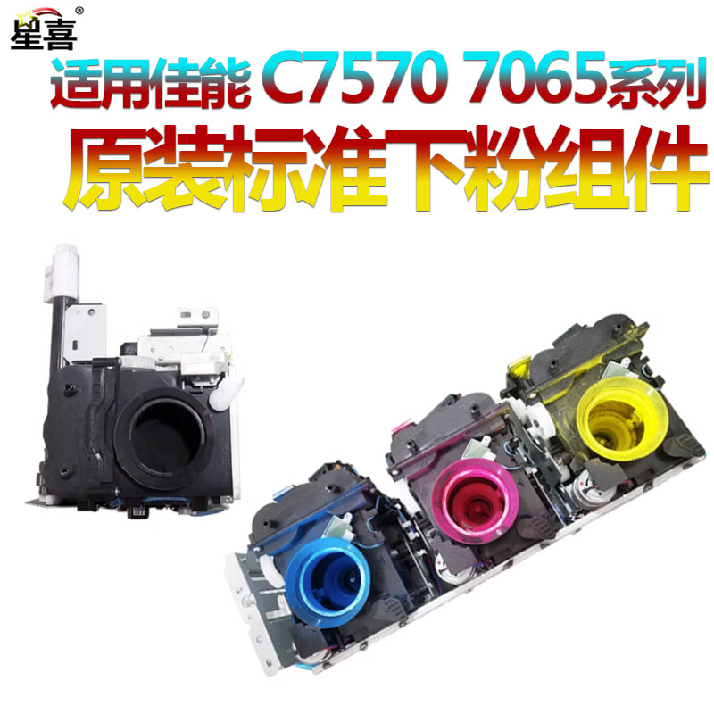 适用佳能IR ADV C7055下粉组件C7065供粉组件C9065下粉器C9075 C9270 C9280 C7260 C7270 7260 7270 9270
