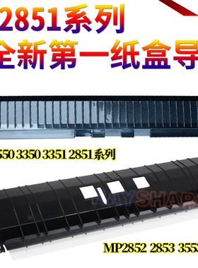 适用理光MP 2550 3350 3351 2851 2552 2553 3352 3353 3053 3553 2852 2853 2352第一纸盒 导纸板 上纸板