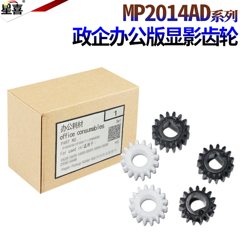 星喜适用理光MP2014 2014 D AD EN M2700 M2701 IM2702基士得耶DSm 1120AD G1127 1027 GS1227显影齿轮