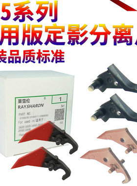 星喜适用夏普AR M550 620 700 MX-M555 625 705 355 455定影上分离爪 下分离爪AR-M351 451N定影 上爪 下爪