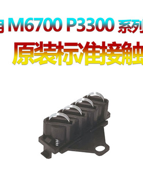 适用 奔图 P250硒鼓触点P2509NW P2535 M6558 M6608 M6559 M6609 M6555 M6568NW S2000 MS6000芯片触点 弹簧