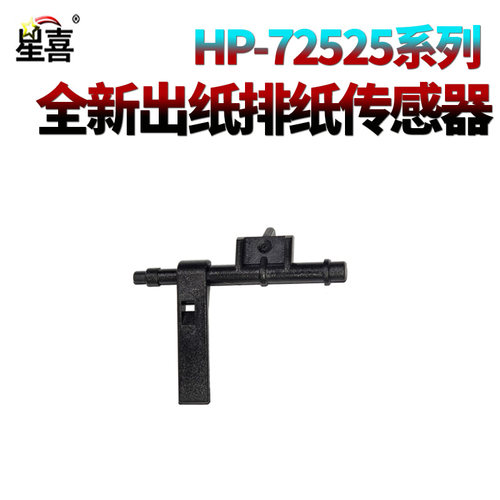 适用惠普E/M 72525出纸排纸传感器72526排纸传感器72530出纸传感器72535传感器72625 72630 72430