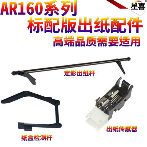 适用夏普AR1818 2616 2618 2718 2818 2620 2820 2918 2920 160 161 163 定影出纸杆纸盒检测杆 出纸口传感器