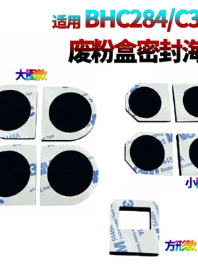 适用柯尼卡美能达C284 C258柯美C308废粉盒海绵密封片C368 C458 C7822 C558 C658 C7528震旦 C307 C367 C457