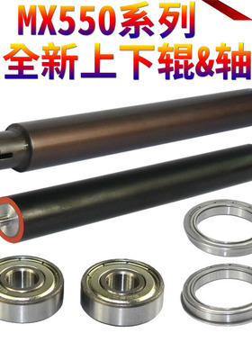 星喜适用夏普AR MX-M 550 620 700 555 625 705 623 753 S N 定影 加热 组件 上辊 加热辊 下辊 压力辊 轴承