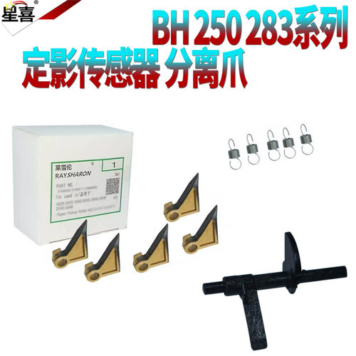 适用美能达 柯美250定影出纸杆282传感器 摇臂350分离爪 362 7728 283 7828 363 423震旦258 288 358 368 289