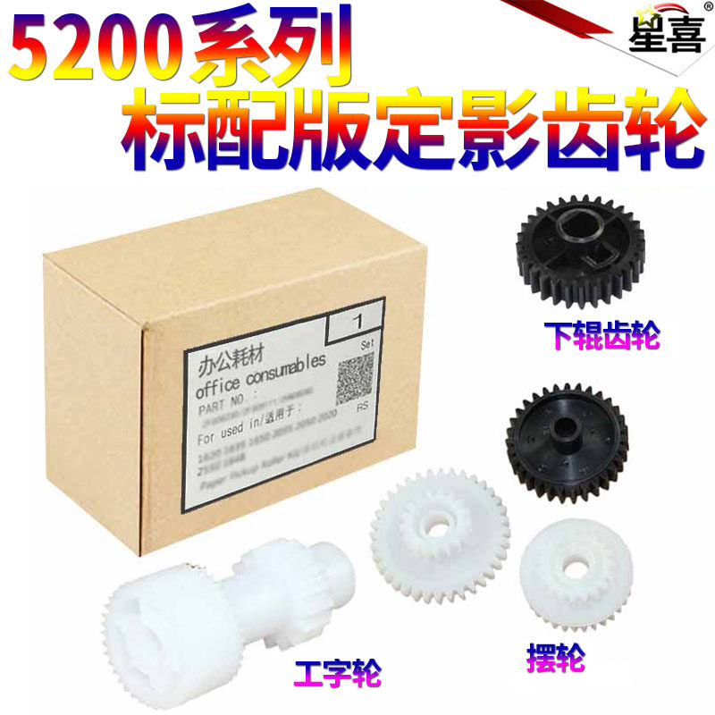 SS适用惠普 M5025 M5035 HP 5200 5200 5025 LX佳能LBP 3500 3900定影 硒鼓 驱动齿轮 摆轮 工字轮 下辊齿轮