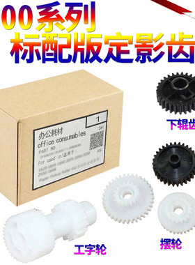 SS适用惠普 M5025 M5035 HP 5200 5200 5025 LX佳能LBP 3500 3900定影 硒鼓 驱动齿轮 摆轮 工字轮 下辊齿轮