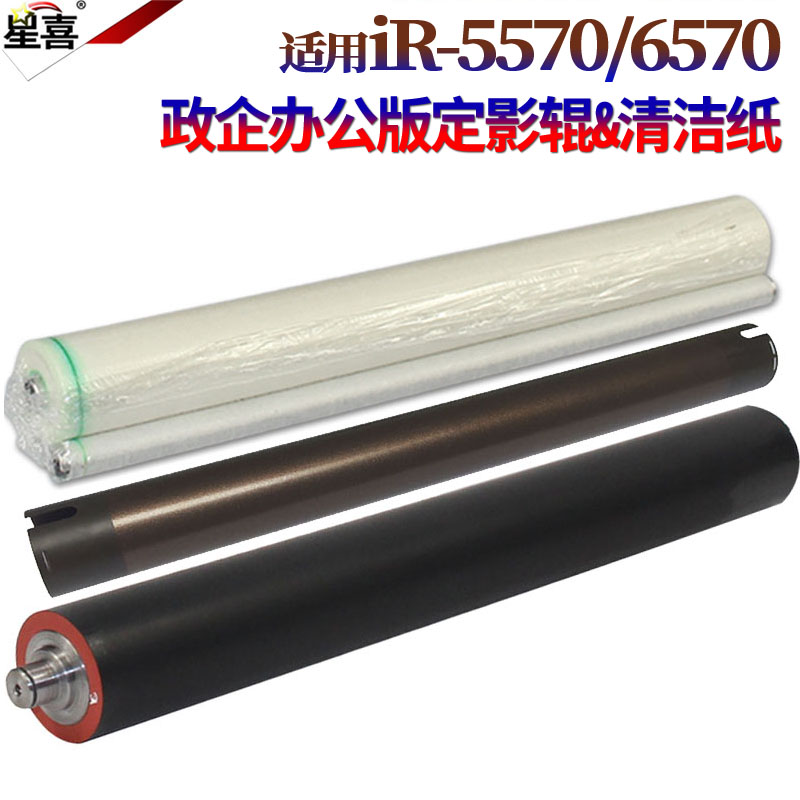 星喜适用 佳能 iR 5055 5065 5075 5570 6570 定影辊 定影上辊 加热辊 下辊 压力辊 清洁纸 油布
